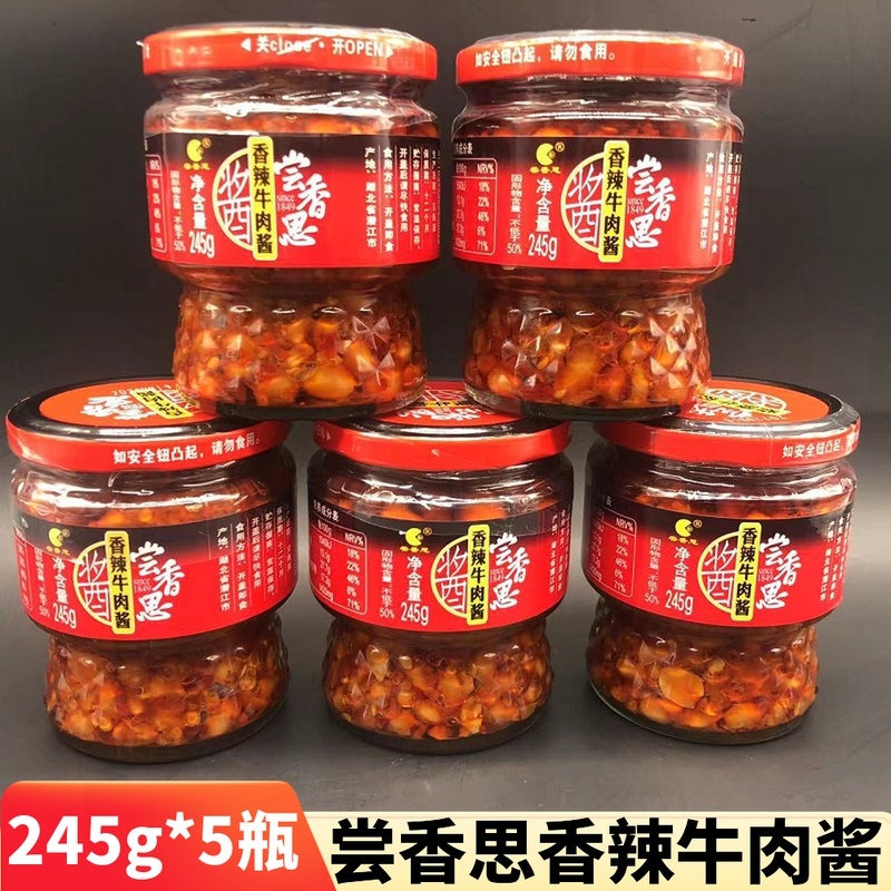 湖北潜江特产尝香思香辣牛肉酱长相思拌面拌饭辣椒酱正品245g*5瓶