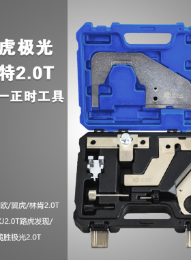 福特RS林肯探险者锐界翼虎2.0T路虎神行者2极光204PT正时专用工具
