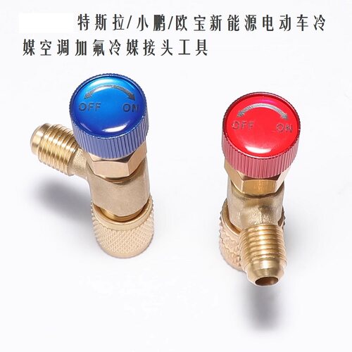 新能源汽车空调冷媒加注转换接头