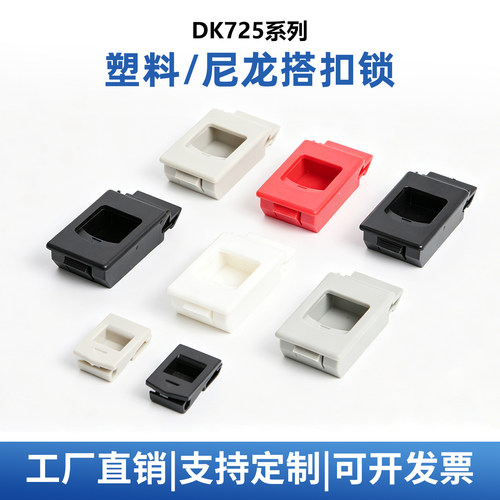海坦DK725-3B塑料弹簧搭扣机柜侧面卡扣ms735按压尼龙拉手扣手