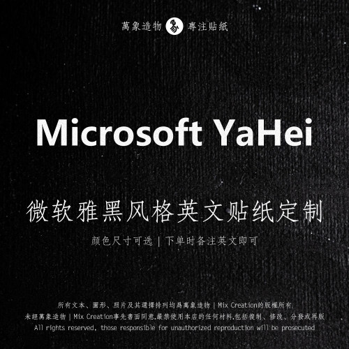 MC 微软雅黑艺术风格英文字母名字签名防水反光车贴纸设计定制