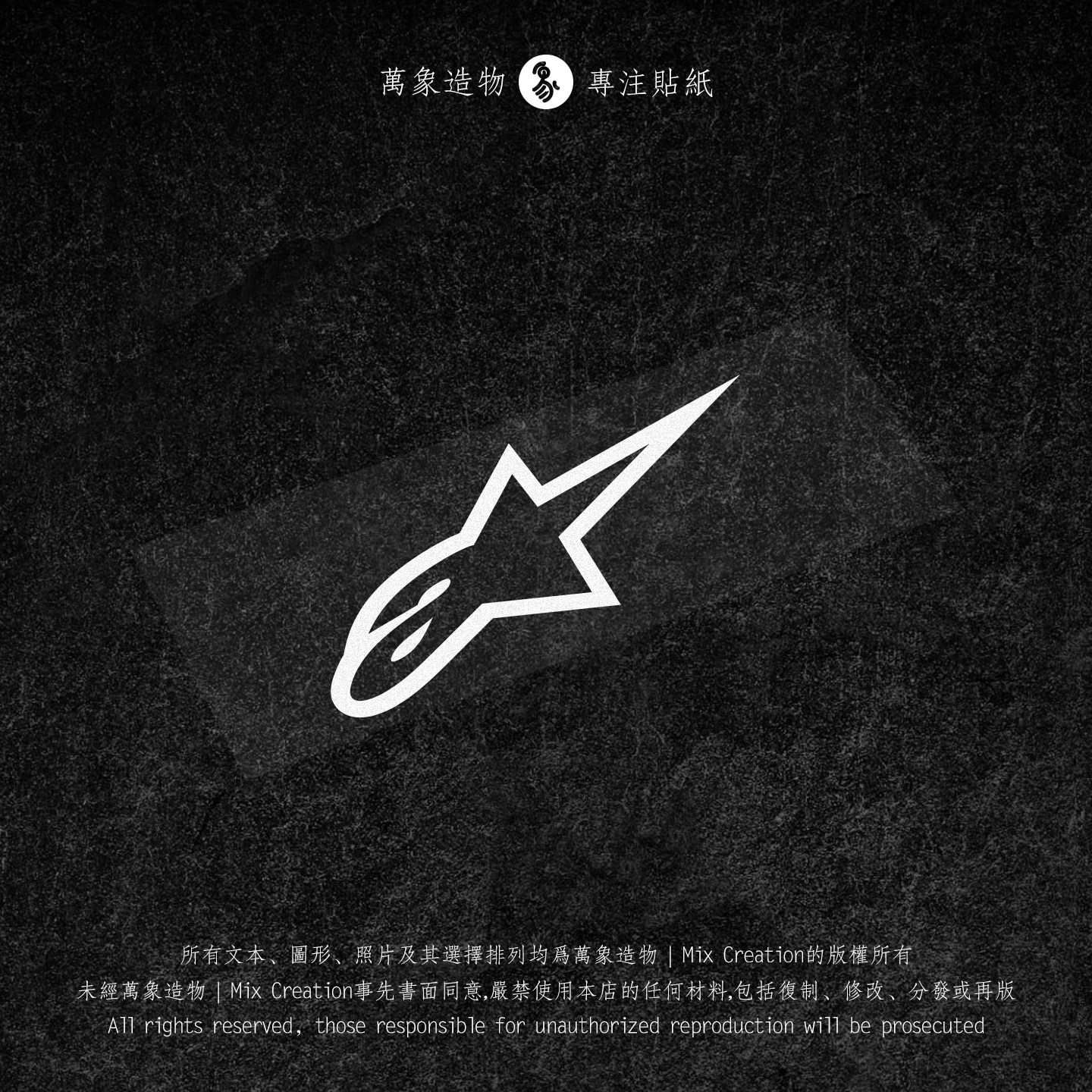 MC 适用A星Alpinestars 摩托车头盔 赞助商 个性镂空防水车贴纸