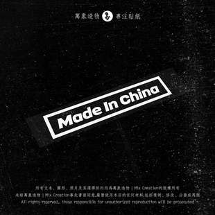 MC 中国制造made in china 英文版反光防水 个性镂空车贴纸