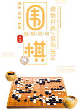 围棋教室玻璃门贴纸少儿围棋培训班布置橱窗墙贴画兴趣广告海报