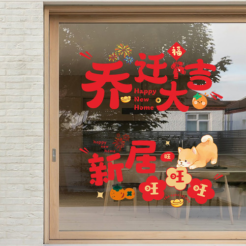 乔迁窗户装饰静电贴彩色窗花福字门贴进宅大吉玻璃贴新房搬家用品