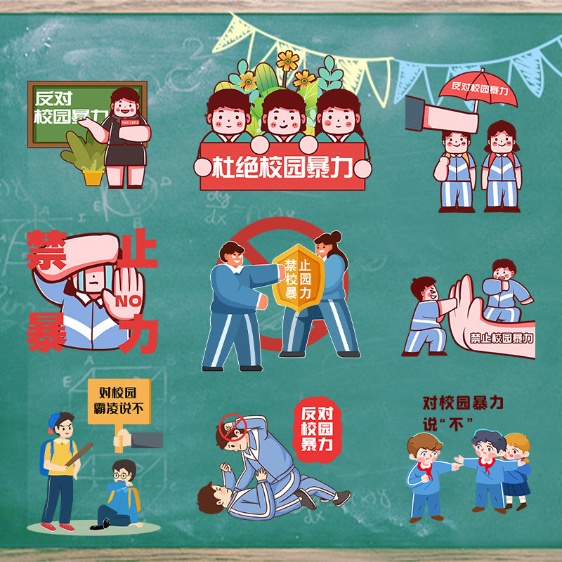 预防校园欺凌黑板报知识宣传静电玻璃贴反霸凌意识启蒙教育贴纸画