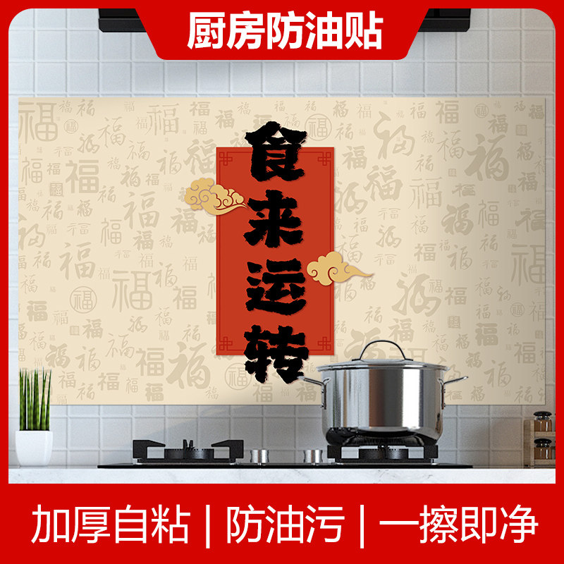 新年食来运转空气网带胶厨房防油贴纸防水耐高温墙壁油烟机灶台贴