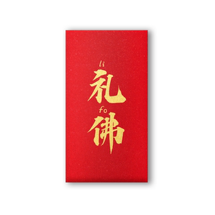 寺庙禅院用红包礼佛积德还愿利是封袋祈祷烧香净资供养加厚红包袋