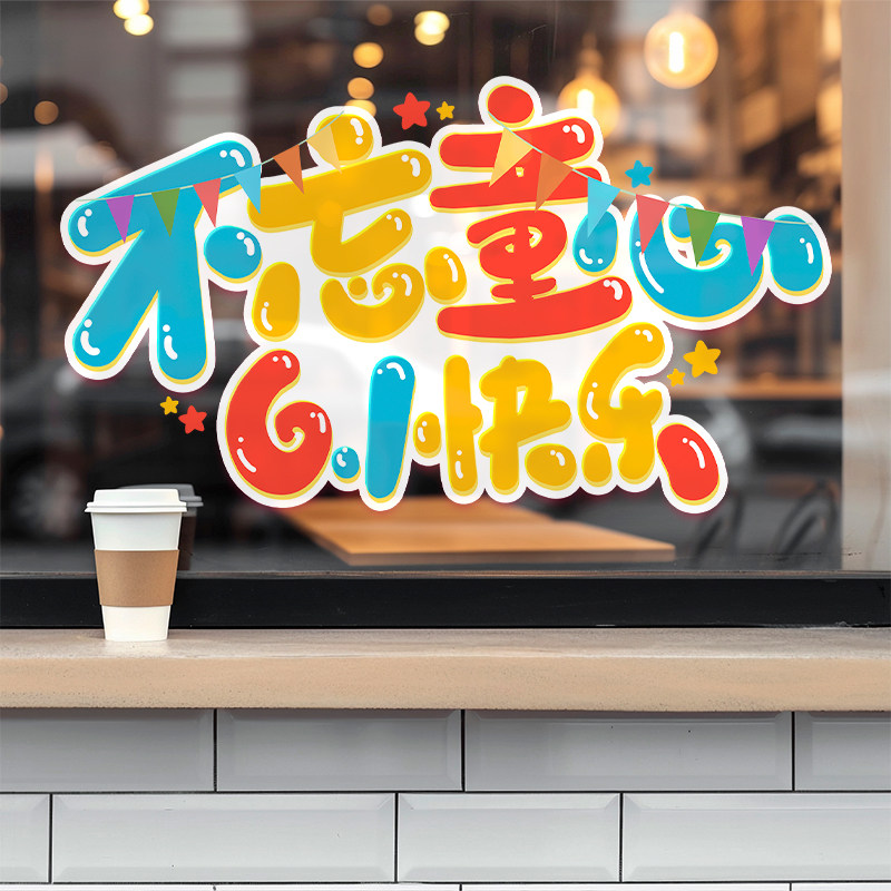 六一儿童节店铺橱窗静电贴玻璃贴画门贴装饰窗贴玻璃贴纸61快乐贴