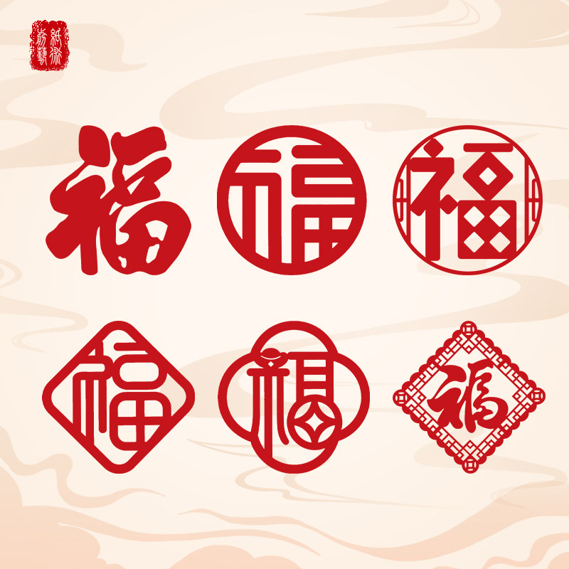 乔迁喜庆新年装饰过年春节福字门贴圆形剪纸窗贴客厅玄关窗花高档