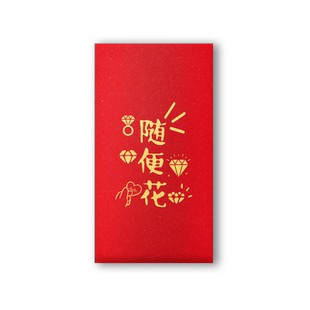 随便花有钱花万元大红包趣味红包墙创意利是封新年烫金红包袋定制