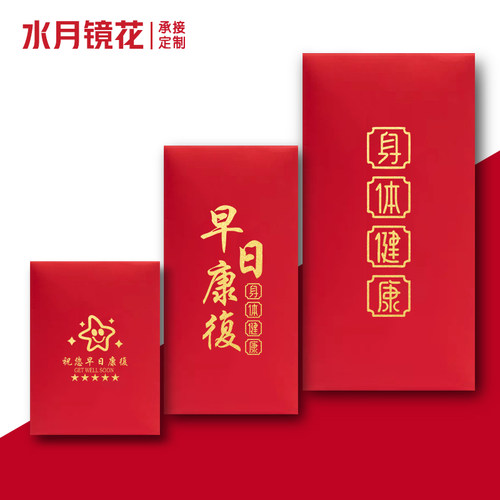 2026新款看病人红包亲朋好友早日康复红包身体健康利是封探望长辈