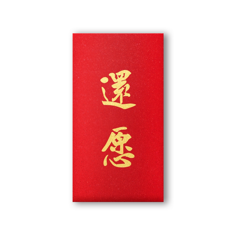 礼佛虔诚红包袋还愿供香利是封加厚纸质寺庙用红包佛禅积功德红包