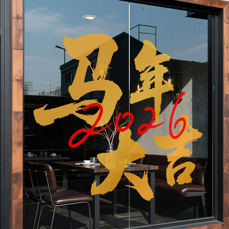 马年大吉窗花玻璃贴纸福字2026年推拉玻璃门贴金马迎新春节窗户贴