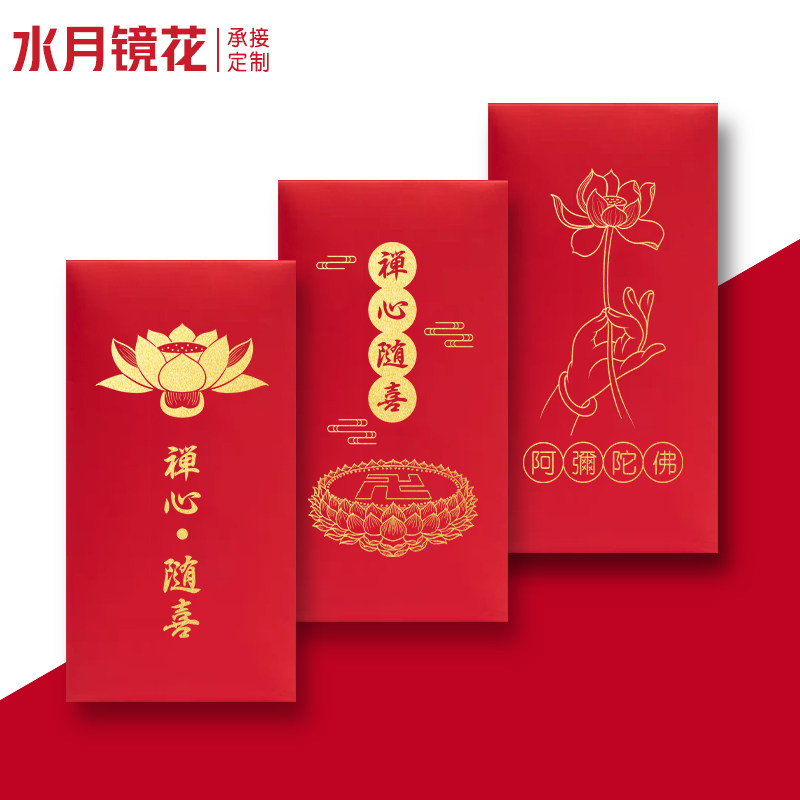 禅心随喜个性红包封23新款过节高档通用利是封创意阿弥陀佛红包袋