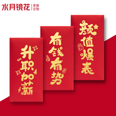 水月镜花年会红包袋可定制