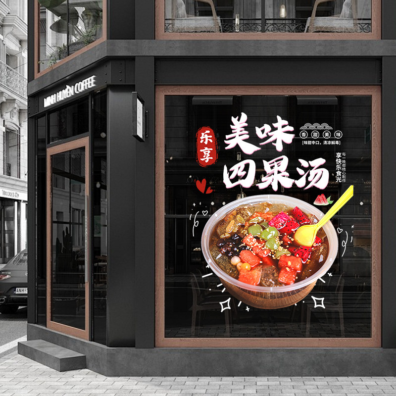 四果汤甜品店玻璃门贴纸宣传广告墙贴烧仙草龟苓膏绿豆沙橱窗贴画