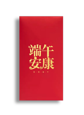 端午安康粽子节快乐端午佳节红包利是封发员工团建千元福利袋定制