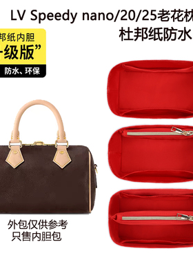适用LV Speedy20 25内胆包nano16内衬收纳撑型波士顿枕头包杜邦纸