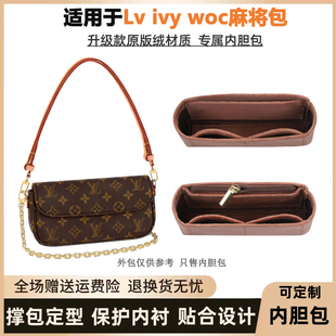 适用于Lv ivy内胆包老花麻将包内衬收纳woc内袋整理包中包撑超轻
