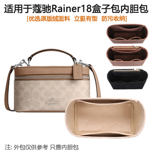 适用于蔻驰Rainer18号盒子包内胆coach化妆包内衬收纳包中包