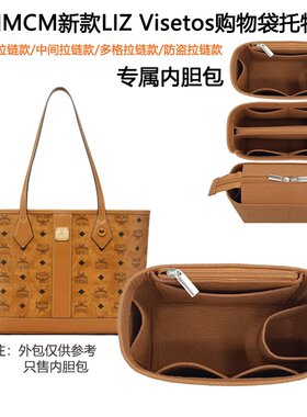 MCM无抽绳包专用内胆防污收纳