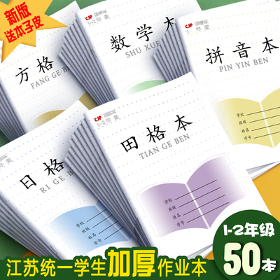 2022款江苏省统一田字格本
