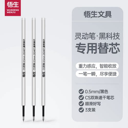 悟生灵动笔专用替芯速干顺滑