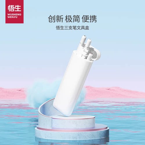 悟生高颜值简约三支笔文具盒