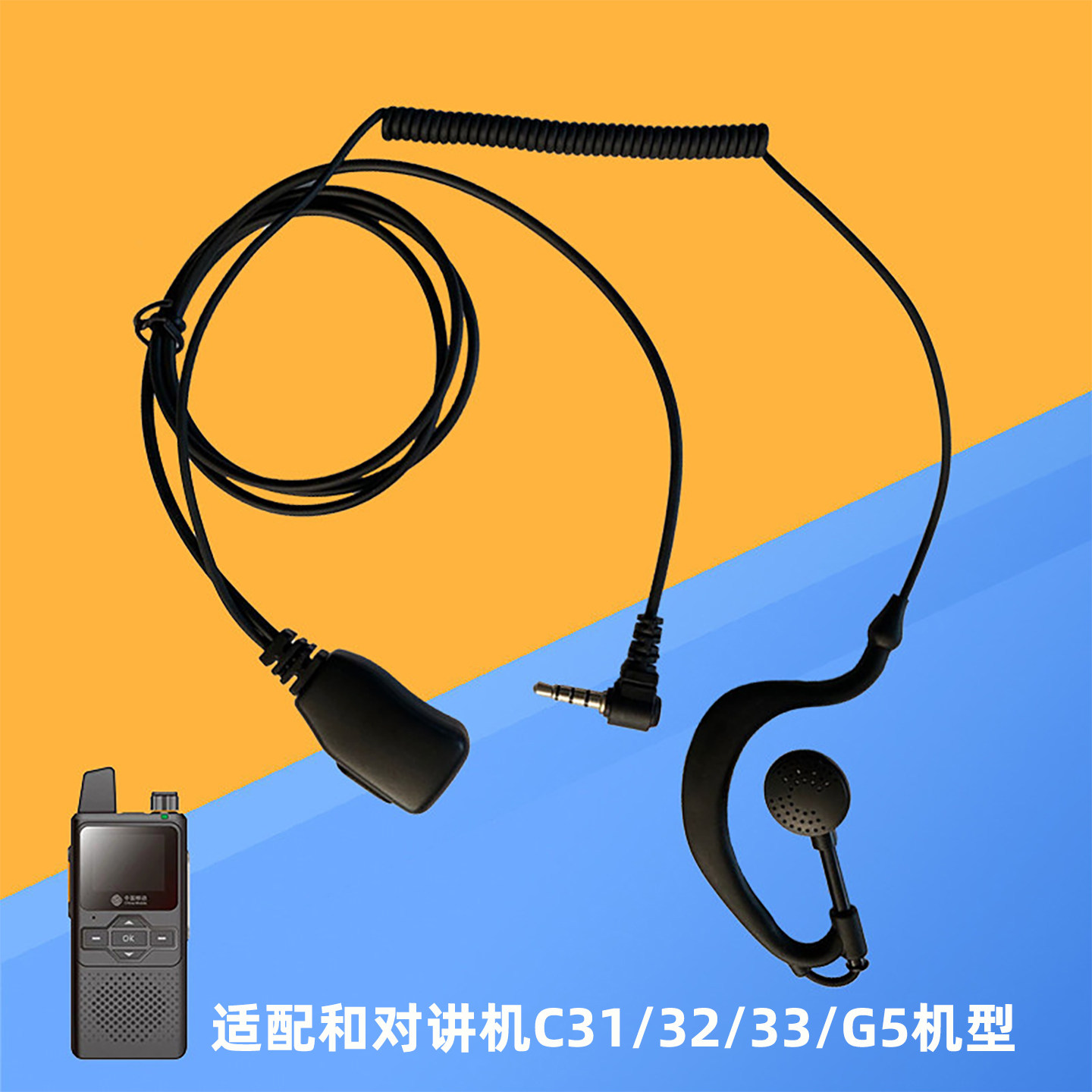 适用中国移动和对讲机C31/C21/C22/C34耳机C32/数果G5耳线C33耳麦
