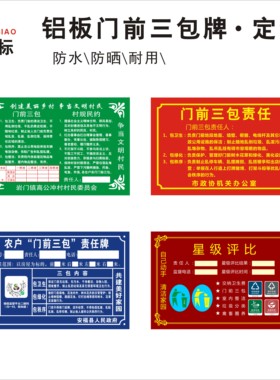 铭牌定做门前三包责任牌丝印铝牌烤漆美丽庭院四包五包标识牌门牌