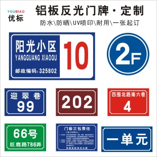 反光铝板门牌号指示楼幢提示单元牌房牌宿舍家用户外标识志订定制