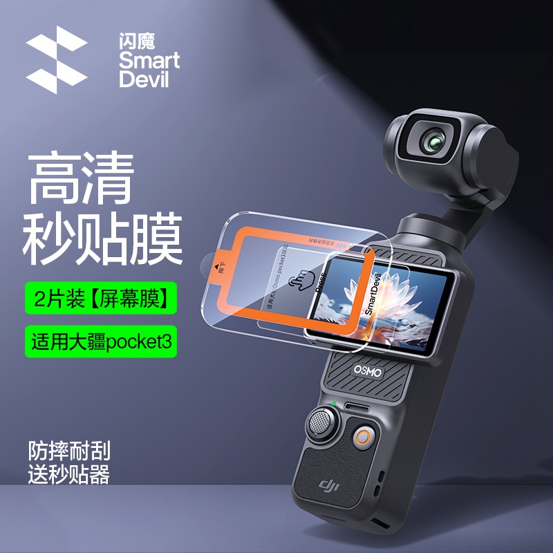 闪魔适用大疆pocket3钢化膜无尘仓pocket3屏幕相机膜DJI全屏覆盖osmo前置相机镜头pocket3玻璃高清防爆保护贴
