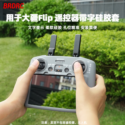 适用大疆Flip保护套全能Vlog无人机遥控器硅胶套RC2新手教学配件