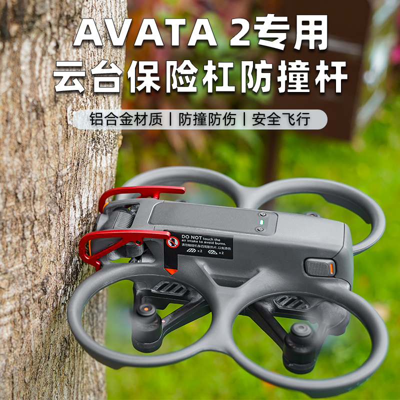 Avata2穿越机云台保险杠防护配件