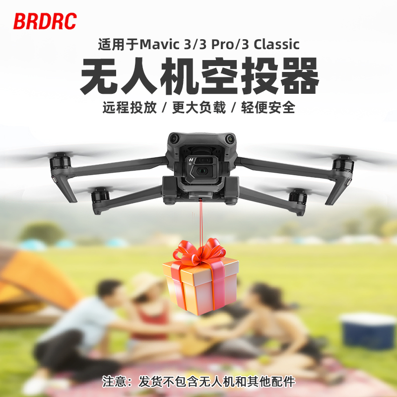 御3Pro/3Classic无人机空投器