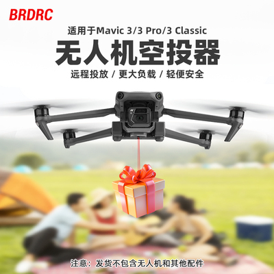 御3Pro/3Classic无人机空投器