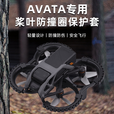 适用DJI大疆Avata桨叶防撞圈保护套无人机配件保护安全杠云台支架