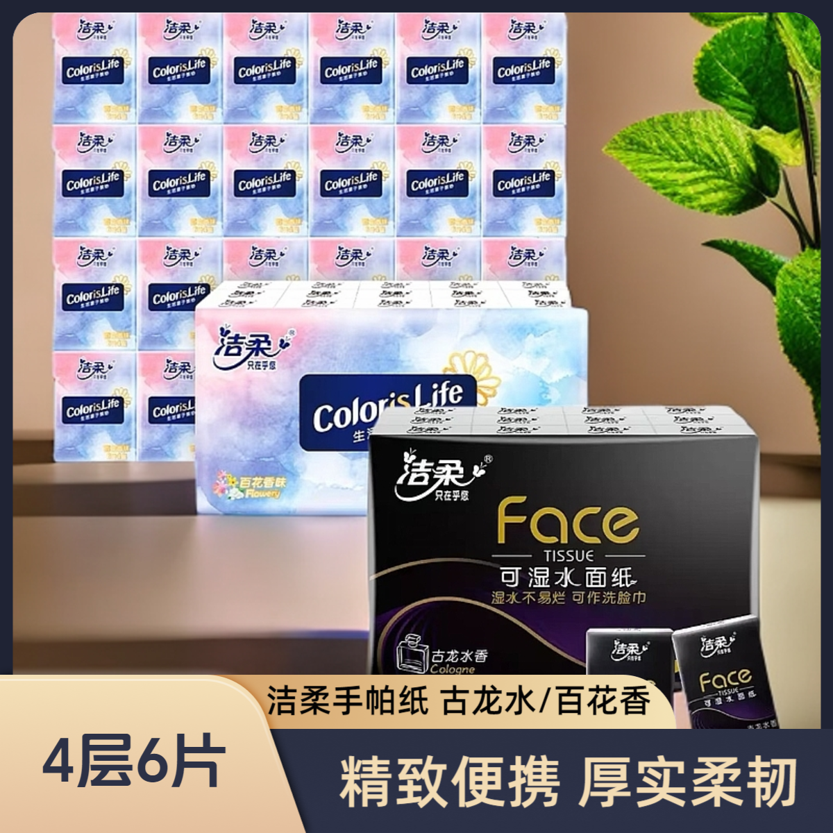 洁柔古龙香水手帕纸百花香便携式面巾纸可湿水餐巾纸卫生纸整条