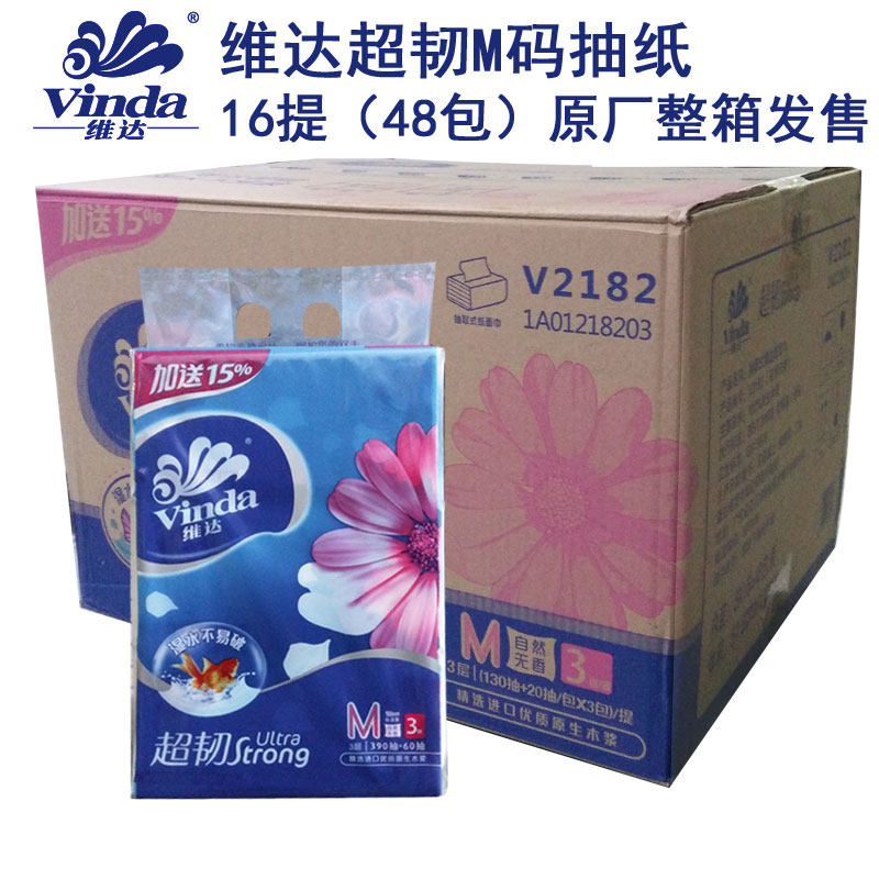 维达3层超韧抽纸 M码150抽面巾纸卫生纸巾16提共48包原厂整箱包邮
