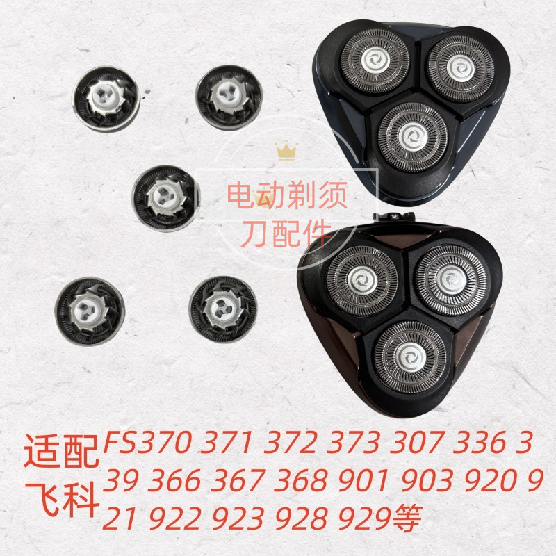 适用于飞科剃须刀配件FR8刀头刀网刀片FS305 306 308 309头盖刀架