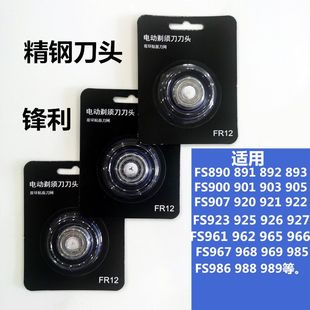 921刮胡刀配件 920 适用于飞科剃须刀刀头FR12刀片网罩FS901 903