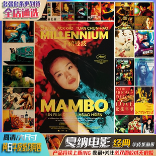 舒淇戛纳电影千禧曼波堕落天使2046经典黄牛皮纸海报酒吧餐厅贴画