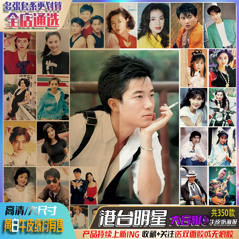 定制80年代港台男女明星歌星经典复古怀旧牛皮纸海报老照片装饰画