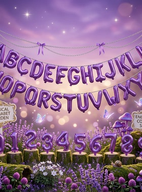 16寸紫色字母数字0-9A-Z铝膜气球场景布置INS风小清新庆生生日