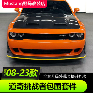 道奇挑战者改装地狱猫前包围SRT恶魔前杠轮眉宽体引擎盖外观套件