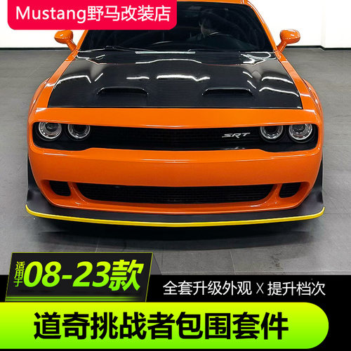 道奇挑战者地狱猫前包围套件