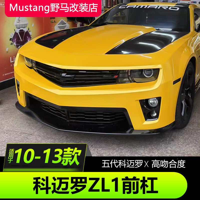 10-13款五代科迈罗改装ZL1前杠