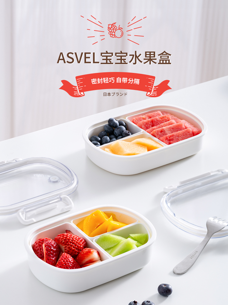 ASVEL小学生专用水果盒 日本便当盒儿童宝宝便携外出餐盒水果饭盒
