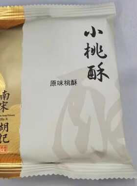 【多种包装随机发】徽味和宫廷桃酥传统手工美食老式糕点心饼干